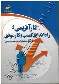 کارآفرینی و راه اندازی کسب و کار موفق (بر اساس استاندارد آموزشی مجتمع فنی تهران)