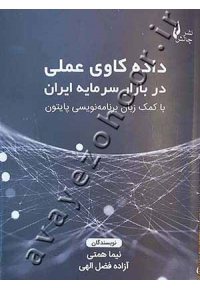 داده کاوی عملی در بازار سرمایه ایران با کمک زبان برنامه نویسی پایتون