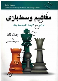 مفاهیم وسط بازی (بررسی 100 ایده مهم وسط بازی)