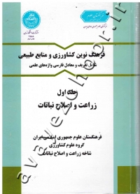 فرهنگ نوین کشاورزی و منابع طبیعی (جلد اول: زراعت و اصلاح نباتات)