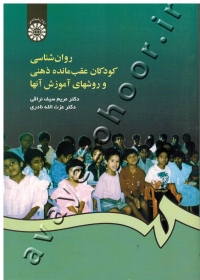 روان شناسی کودکان عقب مانده ذهنی و روشهای آموزش آنها