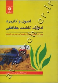 اصول و کاربرد ادوات کاشت حفاظتی