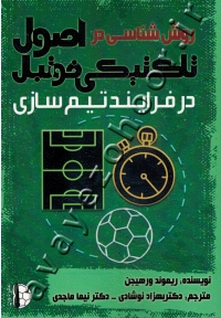 روش شناسی در اصول تاکتیکی فوتبال در فرایند تیم سازی