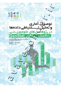 توصیف آماری و تحلیل استنباطی داده ها در پژوهش های علوم ورزشی با کمک نرم افزار Genstat