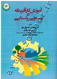 آموزش کارآفرینانه در توسعه روستایی