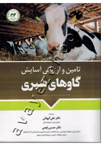 تامین و ارزیابی آسایش گاوهای شیری