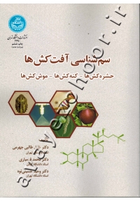 سم شناسی آفت کش ها (حشره کش ها- کنه کش ها- موش کش ها)