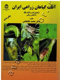 آفات گیاهان زراعی ایران (حشرات و کنه ها) با اطلس رنگی