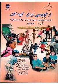 ارگونومی برای کودکان (طراحی محصولات و مکان هایی برای کودکان و نوجوانان) جلد دوم