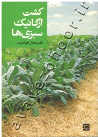 کشت ارگانیک سبزی ها