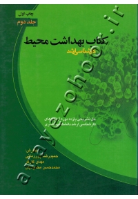 کتاب بهداشت محیط (جلد دوم)