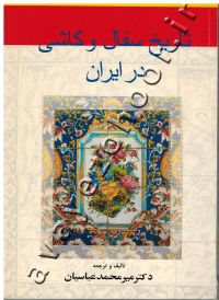 تاریخ سفال و کاشی در ایران