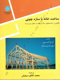 ساخت خانه با سازه چوبی (الگویی از ساختمانهای سبک و مقاوم در مقابل زمین لرزه)