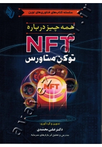 همه چیز درباره NFT (توکن متاورس)