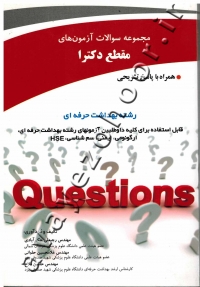 مجموعه سوالات دکترا با پاسخ تشریحی بهداشت حرفه ای