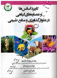 کاربرد اسانس ها و عصاره های گیاهی در علوم کشاورزی و منابع طبیعی