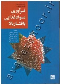 فرآوری مواد غذایی با فشار بالا