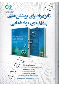 نانو مواد برای پوشش های بسته بندی مواد غذایی