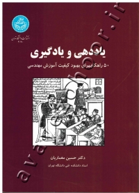 یاددهی و یادگیری (50راهکار برای بهبود کیفیت آموزش مهندسی)