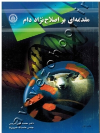 مقدمه ای بر اصلاح نژاد دام