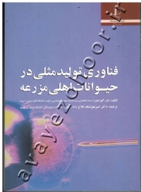 فناوری تولیدمثلی در حیوانات اهلی مزرعه
