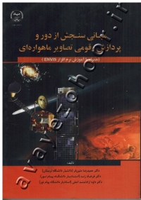 مبانی سنجش از دور و پردازش رقومی تصاویر ماهواره ای (همراه با آموزش نرم افزار ENVI5)