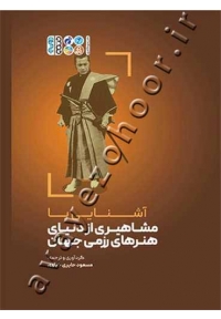 آشنایی با مشاهیری از دنیای هنرهای رزمی جهان