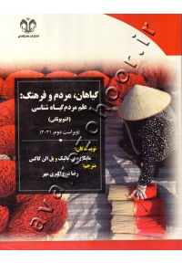 گیاهان، مردم و فرهنگ: علم مردم گیاه شناسی (اتنوبوتانی)