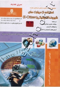 مجموعه سوالات نظری و عملی ارزشیابی مهارت استفاده از مهارت های شهروند الکترونیکی (E_Citizen)