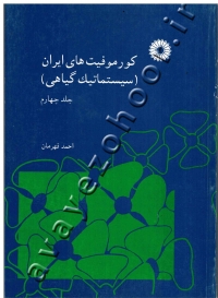 کورموفیتهای ایران (سیستماتیک گیاهی) جلد چهارم