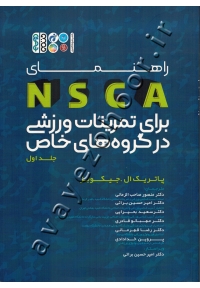 راهنمای NSCA برای تمرینات ورزشی در گروه های خاص جلد اول