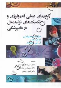 راهنمای عملی آندرولوژی و تکنیک های تولید مثل در دامپزشکی