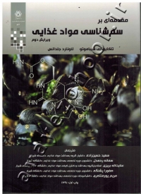 مقدمه ای بر سم شناسی مواد غذایی