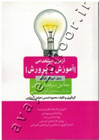 آزمون استخدامی آموزش و پرورش آموزگار ابتدائی