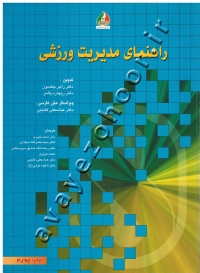 راهنمای مدیریت ورزشی