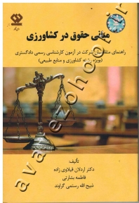 مبانی حقوق در کشاورزی ( راهنمای متقاضیان شرکت در آزمون کارشناسی رسمی دادگستری به ویژه رشته کشاورزی و منابع طبیعی )