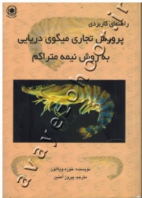 راهنمای کاربردی پرورش تجاری میگوی دریایی به روش نیمه متراکم