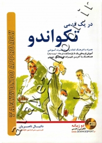 در یک قدمی تکواندو