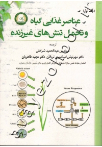 عناصر غذایی گیاه وتحمل تنش های غیر زنده (جلد اول)