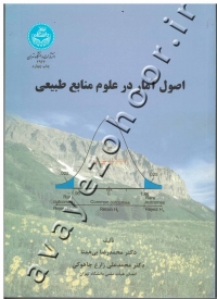 اصول آمار در علوم منابع طبیعی