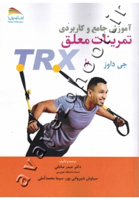 آموزش جامع و کاربردی تمرینات معلق با TRX