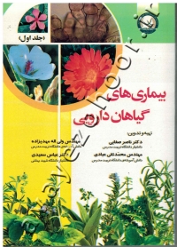 بیماری های گیاهان دارویی (جلد اول)