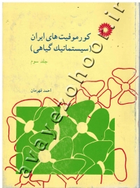 کورموفیتهای ایران (سیستماتیک گیاهی) جلد سوم