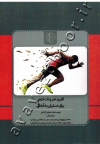 کاربرد تمرینات ذهنی برای دستیابی به آمادگی