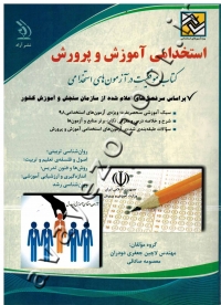 استخدامی آموزش و پرورش (آموزگار ابتدایی)