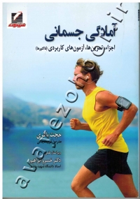 آمادگی جسمانی (اجزاء، تمرین ها، آزمون های کاربردی «فاکتورها»)