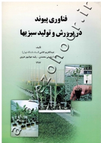 فناوری پیوند در پرورش و تولید سبزیها