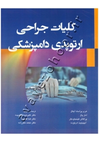 کلیات جراحی ارتوپدی دامپزشکی