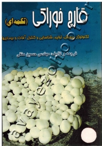 قارچ خوراکی (تکمه ای)