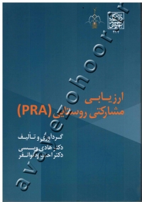 ارزیابی مشارکتی روستایی (PRA)